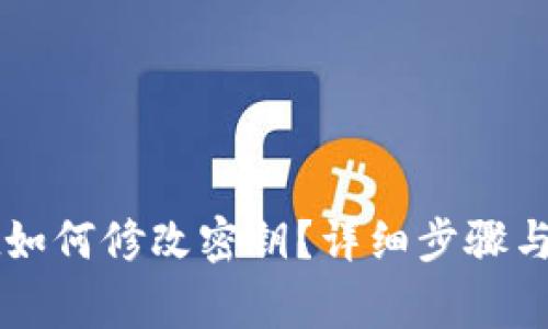 TPWallet如何修改密钥？详细步骤与注意事项