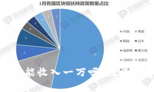 虚拟币一天能收入一万吗？探索投资与风险