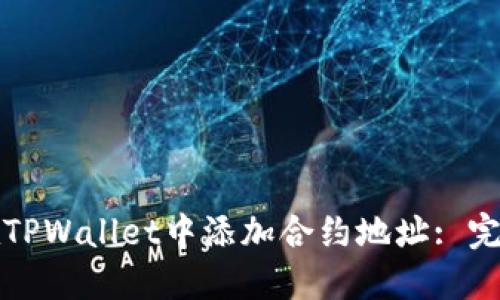 如何在TPWallet中添加合约地址: 完整指南