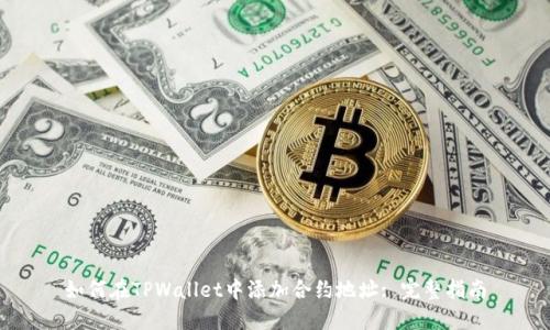 如何在TPWallet中添加合约地址: 完整指南