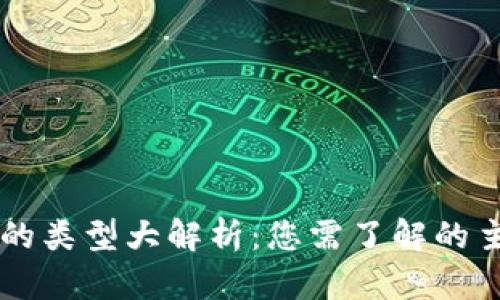 虚拟币钱包的类型大解析:您需了解的主流钱包种类