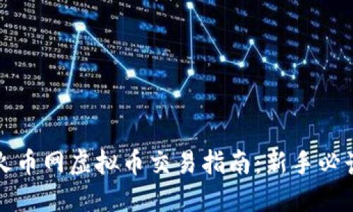火币网虚拟币交易指南:新手必读