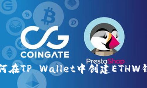 如何在TP Wallet中创建ETHW钱包