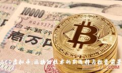 BCD虚拟币：区块链技术的新选择与投资
