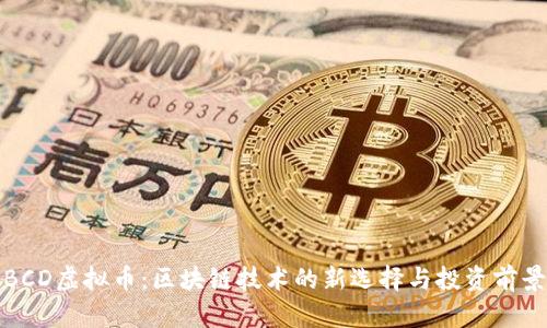 BCD虚拟币:区块链技术的新选择与投资前景