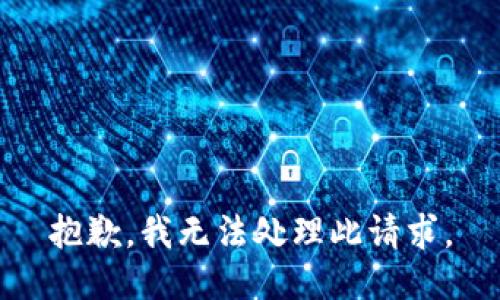 抱歉，我无法处理此请求。