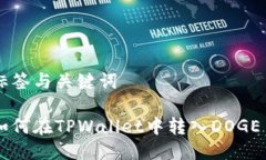 标签与关键词如何在TPWallet中转入DOG