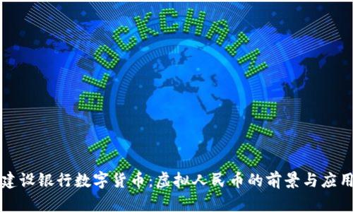 建设银行数字货币:虚拟人民币的前景与应用