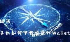 和关键词苹果手机如何下载安装TPWal