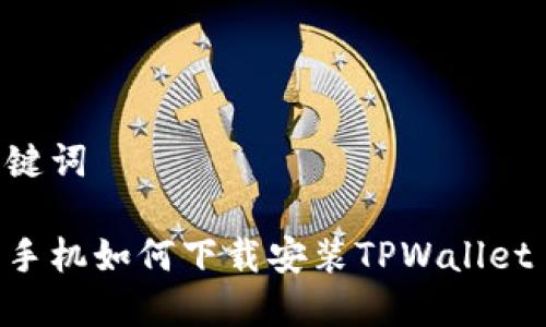 和关键词
苹果手机如何下载安装TPWallet APP