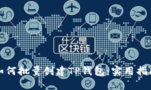 如何批量创建TP钱包：实用指南