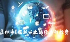 什么是ETC虚拟币？揭秘以太坊经典的投