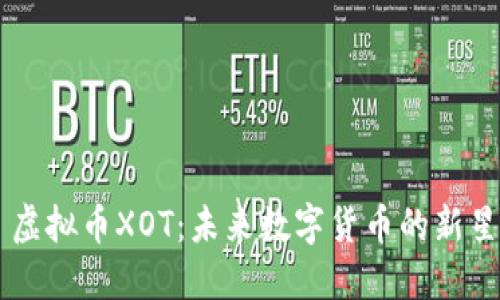 虚拟币XOT:未来数字货币的新星