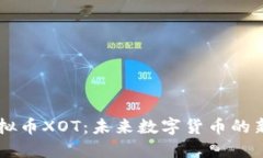虚拟币XOT：未来数字货币的新星