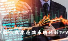如何以较低成本将猪币转移到TPWallet