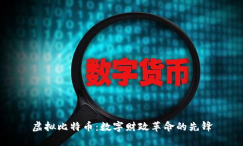虚拟比特币:数字财政革命的先锋