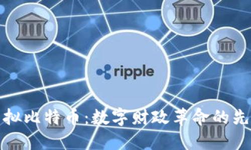 虚拟比特币:数字财政革命的先锋