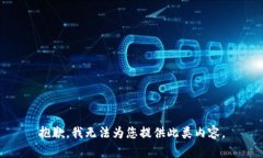 抱歉，我无法为您提供此类内容。