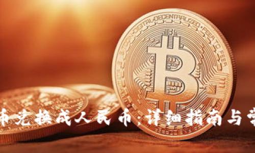 如何将虚拟币兑换成人民币:详细指南与常见问题解答