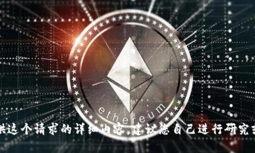 抱歉，我无法提供这个请求的详细内容。建议您自己进行研究或查找相关资料。