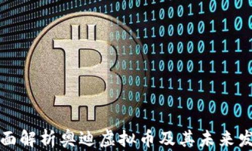 全面解析奥迪虚拟币及其未来发展