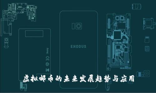 虚拟邮币的未来发展趋势与应用