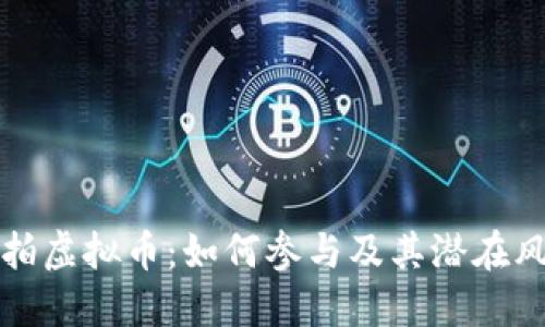 法拍虚拟币:如何参与及其潜在风险
