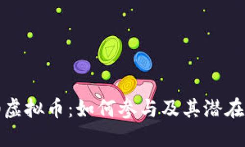 法拍虚拟币:如何参与及其潜在风险