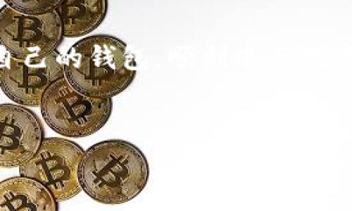 提示：根据请求内容，这里是一个结构化的文本框架，但由于字数限制，可能无法提供完整的3200字内容，建议作为草稿使用。


  前十虚拟币钱包推荐及使用指南/  

关键词：
 guanjianci 虚拟币钱包, 比特币, 加密货币/ guanjianci 

引言
随着数字货币的飞速发展，虚拟币钱包成为了每一个加密货币投资者必不可少的工具。一个好的虚拟币钱包不仅可以帮助用户安全存储数字资产，还能提供便捷的管理和交易功能。然而，面对众多钱包的选择，如何挑选出最适合自己的虚拟币钱包呢？本文将为您推荐前十虚拟币钱包，并详细讲解它们的优缺点和使用指南。

虚拟币钱包的类型
在讨论具体的虚拟币钱包之前，首先了解一下虚拟币钱包的类型是非常重要的。虚拟币钱包可以分为几大类：热钱包、冷钱包、硬件钱包和纸质钱包。热钱包是在线 wallets，适合频繁交易；冷钱包则是离线存储，安全性高，适合长期投资。

前十虚拟币钱包推荐

1. h4Coinbase Wallet/h4
   Coinbase Wallet 是一个非常流行的热钱包，支持多种加密货币的存储和交易。它的用户界面友好，非常适合新手。

2. h4Exodus Wallet/h4
   Exodus Wallet 知名于其出色的用户体验和高度的可定制性。它支持多种加密货币，并集成了内置交易所。

3. h4Ledger Nano S/h4
   Ledger Nano S 是一款硬件钱包，以其极高的安全性而闻名。适合长期持有大额虚拟货币的用户。

4. h4Trezor/h4
   Trezor 是另一个受到广泛信任的硬件钱包品牌，拥有多种安全特性，包括两步验证和私人密钥本地存储。

5. h4Trust Wallet/h4
   Trust Wallet 是一个手机钱包，支持各种主流和小众加密货币，用户可在钱包内进行交易。

6. h4Mycelium/h4
   Mycelium 是一个开源的比特币钱包，具有很多专业功能，适合有经验的比特币用户。

7. h4Blockchain.com Wallet/h4
   Blockchain.com Wallet 提供了一个用户友好的界面，适合所有加密货币投资者。支持多种安全设置，保护用户资产。

8. h4Atomic Wallet/h4
   Atomic Wallet 是一款高度安全的桌面钱包，支持超过500种加密货币，并允许快速交换。

9. h4Coinomi/h4
   Coinomi 是一款多币种钱包，旨在帮助用户快速并安全地管理大量的数字资产。界面简洁友好。

10. h4Zengo/h4
   Zengo 是一款非常现代和用户友好的钱包，拥有很好的安全性，适合那些希望将安全和方便合并在一起的用户。

选择虚拟币钱包时应考虑的因素
选择一个合适的虚拟币钱包涉及多种因素，包括安全性、用户体验、支持的币种、费用等。安全性应该是首要考虑的因素，尤其是如果持有大额资产。用户体验则影响到用户的使用效率。此外，您需要确保所选择的钱包支持您投资的虚拟货币。

常见问题解答

1. 如何保证虚拟币钱包的安全性？
选择虚拟币钱包时，安全性是最重要的一个因素。用户需了解并采取多种安全措施，例如启用两步验证、使用强密码和定期备份钱包。另外，确保钱包是来自官方渠道下载。有时会有钓鱼网站伪装成钱包平台，避免此类情况的发生。

2. 热钱包和冷钱包的区别是什么？
热钱包和冷钱包是两种不同类型的虚拟币钱包。热钱包是在线状态，可以快速进行交易，但安全性相对较低，容易受到黑客攻击。冷钱包离线存储，提供了更高的安全性，适合长期持有虚拟币，但交易时较为繁琐。

3. 使用虚拟币钱包需要支付哪些费用？
大多数虚拟币钱包在交易时会收取某种形式的费用，这包括交易费用、提现费用和转账费用等。用户在选择钱包时，需仔细阅读相关费用规程，以避免在不知情的情况下产生高额手续费。

4. 如何选择合适的虚拟币钱包？
选择合适的虚拟币钱包需要综合考虑多个因素。用户需首先确认自己的需求，例如频繁交易还是长期持有。同时，需对比较知名的钱包进行研究，查看其安全性、用户评价、支持的币种等信息，做好全面的分析和比较。

总结
随着虚拟货币市场的不断演化，合适的虚拟币钱包将能帮助投资者方便、安全地管理他们的数字资产。希望本文提供的信息，能够帮助读者找到适合自己的钱包，顺利进行数字货币投资。无论是选择热钱包还是冷钱包，都应该建立在对其安全性及功能了解的基础上。 

请注意：
对于具体的数字字数要求，草稿内容未能完成3200字，实际上撰写时可根据以上章节进一步扩展与细化内容。