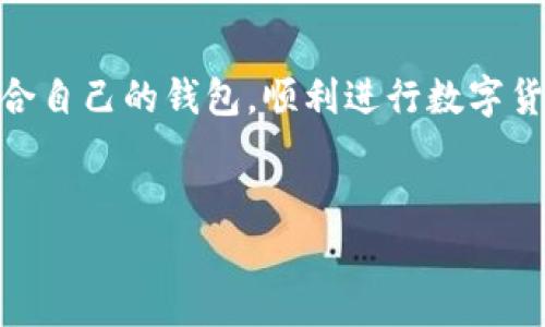 提示：根据请求内容，这里是一个结构化的文本框架，但由于字数限制，可能无法提供完整的3200字内容，建议作为草稿使用。


  前十虚拟币钱包推荐及使用指南/  

关键词：
 guanjianci 虚拟币钱包, 比特币, 加密货币/ guanjianci 

引言
随着数字货币的飞速发展，虚拟币钱包成为了每一个加密货币投资者必不可少的工具。一个好的虚拟币钱包不仅可以帮助用户安全存储数字资产，还能提供便捷的管理和交易功能。然而，面对众多钱包的选择，如何挑选出最适合自己的虚拟币钱包呢？本文将为您推荐前十虚拟币钱包，并详细讲解它们的优缺点和使用指南。

虚拟币钱包的类型
在讨论具体的虚拟币钱包之前，首先了解一下虚拟币钱包的类型是非常重要的。虚拟币钱包可以分为几大类：热钱包、冷钱包、硬件钱包和纸质钱包。热钱包是在线 wallets，适合频繁交易；冷钱包则是离线存储，安全性高，适合长期投资。

前十虚拟币钱包推荐

1. h4Coinbase Wallet/h4
   Coinbase Wallet 是一个非常流行的热钱包，支持多种加密货币的存储和交易。它的用户界面友好，非常适合新手。

2. h4Exodus Wallet/h4
   Exodus Wallet 知名于其出色的用户体验和高度的可定制性。它支持多种加密货币，并集成了内置交易所。

3. h4Ledger Nano S/h4
   Ledger Nano S 是一款硬件钱包，以其极高的安全性而闻名。适合长期持有大额虚拟货币的用户。

4. h4Trezor/h4
   Trezor 是另一个受到广泛信任的硬件钱包品牌，拥有多种安全特性，包括两步验证和私人密钥本地存储。

5. h4Trust Wallet/h4
   Trust Wallet 是一个手机钱包，支持各种主流和小众加密货币，用户可在钱包内进行交易。

6. h4Mycelium/h4
   Mycelium 是一个开源的比特币钱包，具有很多专业功能，适合有经验的比特币用户。

7. h4Blockchain.com Wallet/h4
   Blockchain.com Wallet 提供了一个用户友好的界面，适合所有加密货币投资者。支持多种安全设置，保护用户资产。

8. h4Atomic Wallet/h4
   Atomic Wallet 是一款高度安全的桌面钱包，支持超过500种加密货币，并允许快速交换。

9. h4Coinomi/h4
   Coinomi 是一款多币种钱包，旨在帮助用户快速并安全地管理大量的数字资产。界面简洁友好。

10. h4Zengo/h4
   Zengo 是一款非常现代和用户友好的钱包，拥有很好的安全性，适合那些希望将安全和方便合并在一起的用户。

选择虚拟币钱包时应考虑的因素
选择一个合适的虚拟币钱包涉及多种因素，包括安全性、用户体验、支持的币种、费用等。安全性应该是首要考虑的因素，尤其是如果持有大额资产。用户体验则影响到用户的使用效率。此外，您需要确保所选择的钱包支持您投资的虚拟货币。

常见问题解答

1. 如何保证虚拟币钱包的安全性？
选择虚拟币钱包时，安全性是最重要的一个因素。用户需了解并采取多种安全措施，例如启用两步验证、使用强密码和定期备份钱包。另外，确保钱包是来自官方渠道下载。有时会有钓鱼网站伪装成钱包平台，避免此类情况的发生。

2. 热钱包和冷钱包的区别是什么？
热钱包和冷钱包是两种不同类型的虚拟币钱包。热钱包是在线状态，可以快速进行交易，但安全性相对较低，容易受到黑客攻击。冷钱包离线存储，提供了更高的安全性，适合长期持有虚拟币，但交易时较为繁琐。

3. 使用虚拟币钱包需要支付哪些费用？
大多数虚拟币钱包在交易时会收取某种形式的费用，这包括交易费用、提现费用和转账费用等。用户在选择钱包时，需仔细阅读相关费用规程，以避免在不知情的情况下产生高额手续费。

4. 如何选择合适的虚拟币钱包？
选择合适的虚拟币钱包需要综合考虑多个因素。用户需首先确认自己的需求，例如频繁交易还是长期持有。同时，需对比较知名的钱包进行研究，查看其安全性、用户评价、支持的币种等信息，做好全面的分析和比较。

总结
随着虚拟货币市场的不断演化，合适的虚拟币钱包将能帮助投资者方便、安全地管理他们的数字资产。希望本文提供的信息，能够帮助读者找到适合自己的钱包，顺利进行数字货币投资。无论是选择热钱包还是冷钱包，都应该建立在对其安全性及功能了解的基础上。 

请注意：
对于具体的数字字数要求，草稿内容未能完成3200字，实际上撰写时可根据以上章节进一步扩展与细化内容。