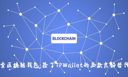 探索区块链钱包：除了TPWallet的五款良好替代品