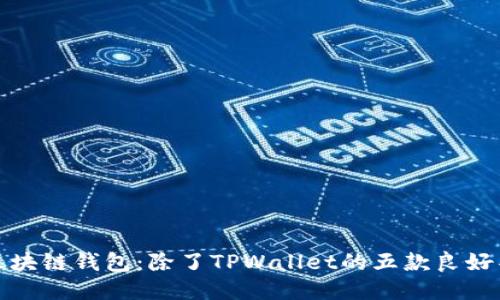 探索区块链钱包：除了TPWallet的五款良好替代品