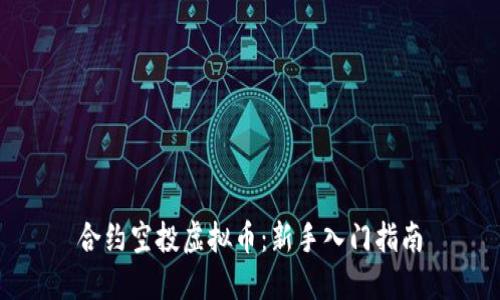 合约空投虚拟币:新手入门指南