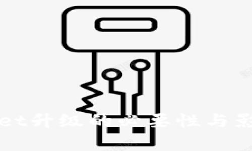 TPWallet升级的必要性与影响分析