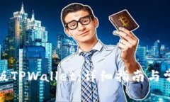 如何下载老版TPWallet：详细指南与常见