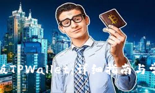 如何下载老版TPWallet:详细指南与常见问题解答
