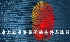 虚拟币上火币交易所的条件与流程详解