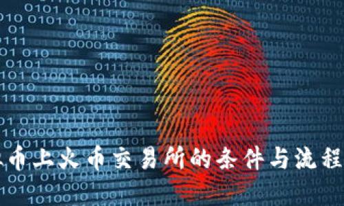 虚拟币上火币交易所的条件与流程详解
