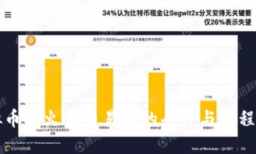 虚拟币上火币交易所的条件与流程详解