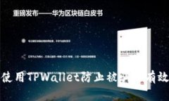 如何使用TPWallet防止被骗的有效策略