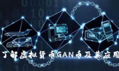 深入了解虚拟货币GAN币及其应用前景