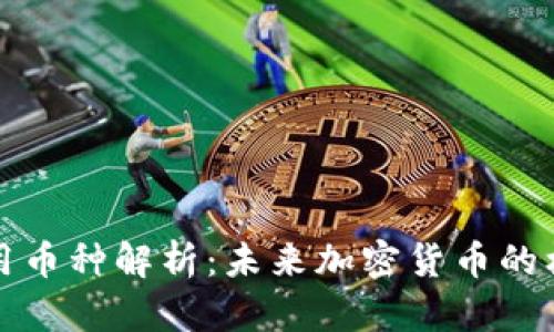 虚拟币通用币种解析:未来加密货币的标准化之路