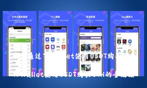 如何通过TPWallet使用USDT购买ETH
TPWallet使用USDT购买ETH的全攻略