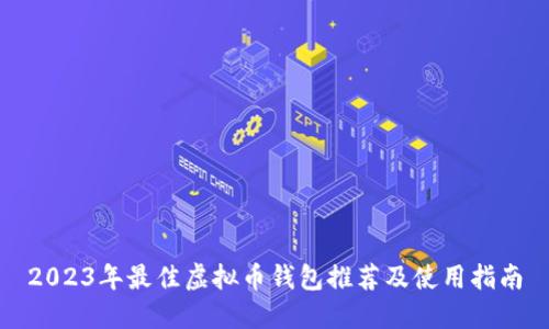 2023年最佳虚拟币钱包推荐及使用指南
