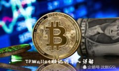 TPWallet助记词导入详解