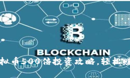 春晚虚拟币500倍投资攻略,轻松赚取财富