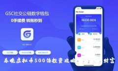 春晚虚拟币500倍投资攻略，轻松赚取财