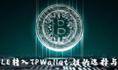   如何将FILE转入TPWallet：链的选择与操