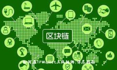 如何在TPWallet上玩链游：详尽指南