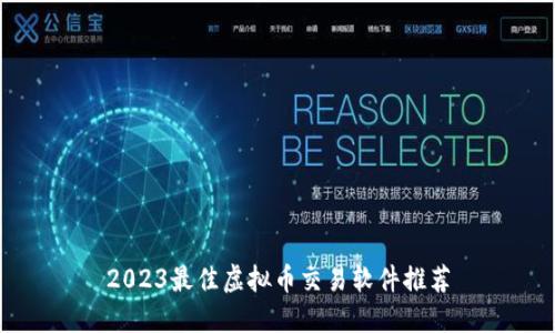 2023最佳虚拟币交易软件推荐
